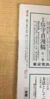 国文学　解釈と教材の研究　1988年　8月号　古井・筒井・中上・津島・龍・春樹　現代小説の方法的制覇
