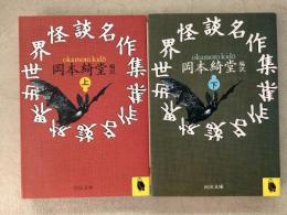 世界怪談名作集 上下巻揃 河出文庫