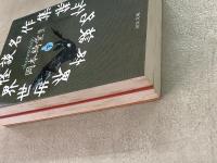 世界怪談名作集 上下巻揃 河出文庫