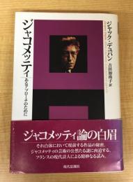 ジャコメッティ (エートル叢書 5)