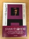 ジャコメッティ (エートル叢書 5)