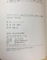 ジャコメッティ (エートル叢書 5)