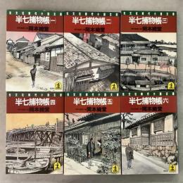 半七捕物帳 全6巻揃 光文社時代小説文庫