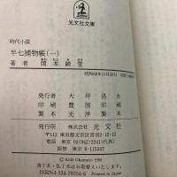 半七捕物帳 全6巻揃 光文社時代小説文庫