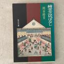 綺堂しばいばなし 旺文社文庫
