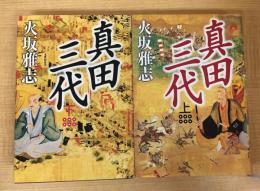 真田三代 上下巻揃い