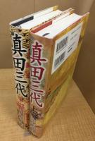 真田三代 上下巻揃い
