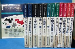 ボリス・ヴィアン全集 全13巻揃