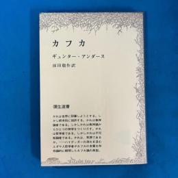 カフカ 彌生選書11
