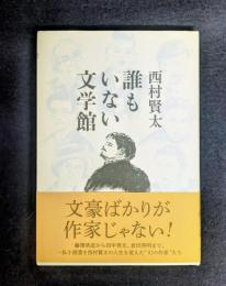 誰もいない文学館