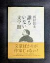誰もいない文学館