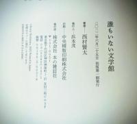 誰もいない文学館