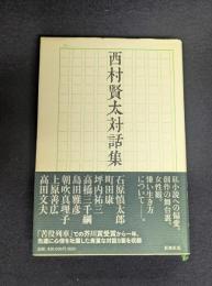 西村賢太対話集