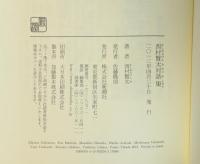 西村賢太対話集