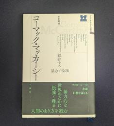 コーマック・マッカーシー 錯綜する暴力と倫理 (アメリカ文学との邂逅)