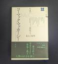 コーマック・マッカーシー 錯綜する暴力と倫理 (アメリカ文学との邂逅)