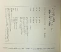 コーマック・マッカーシー 錯綜する暴力と倫理 (アメリカ文学との邂逅)