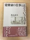 建築家の仕事とはどういうものか
