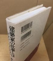 建築家の仕事とはどういうものか