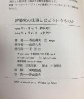 建築家の仕事とはどういうものか