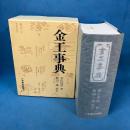 金工事典