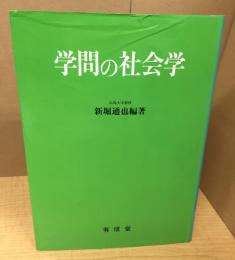 【除籍本】 学問の社会学 (1984年)