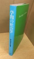 【除籍本】 学問の社会学 (1984年)