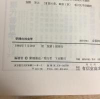 【除籍本】 学問の社会学 (1984年)