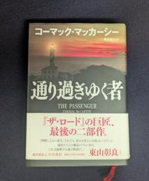 通り過ぎゆく者