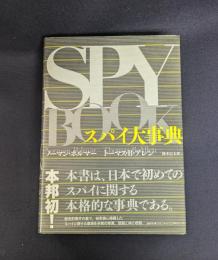 スパイ大事典