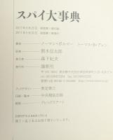 スパイ大事典