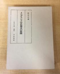 イングランド中世都市の展開