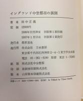 イングランド中世都市の展開