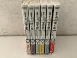 煙と密 1～6巻 KADOKAWA