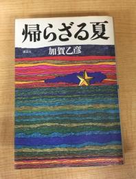 帰らざる夏