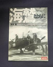 航空ファン　イラストレイテッド　海鷲とともに　2000　ＷＩＮＴＥＲ　Ｎｏ．109