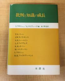 批判と知識の成長 Criticism and the growth of knowledge
