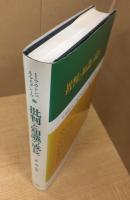 批判と知識の成長 Criticism and the growth of knowledge
