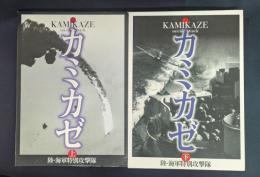 写真集カミカゼ―陸・海軍特別攻撃隊上・下巻
