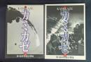 写真集カミカゼ―陸・海軍特別攻撃隊上・下巻