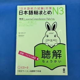 日本語総まとめ N3 聴解 [英語・ベトナム語版](CD付) Nihongo Soumatome N3 Listening (English/Vietnamese Edition)