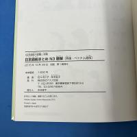 日本語総まとめ N3 聴解 [英語・ベトナム語版](CD付) Nihongo Soumatome N3 Listening (English/Vietnamese Edition)