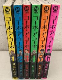 コーポ・ア・コーポ 全6巻揃 MeDuCOMICS