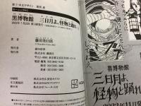黒博物館 三日月よ、怪物と踊れ 全6巻揃 2022年～2023年 モーニングKC