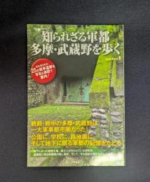 知られざる軍都多摩・武蔵野を歩く
