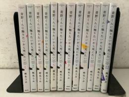 青野くんに触りたいから死にたい 1～12巻 アフタヌーンKC