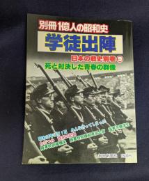 学徒出陣 日本の戦史別巻9 (別冊1億人の昭和史)