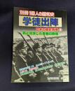 学徒出陣 日本の戦史別巻9 (別冊1億人の昭和史)