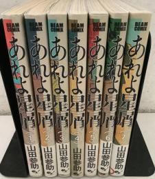 あれよ星屑 全7巻揃 KADOKAWA