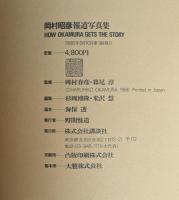 岡村昭彦報道写真集: HOW OKAMURA GETS THE STORY